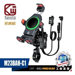【KEWIG 凱威格】M23BAH-C1 鋁合金 機車手機架 無線/快充 雙充電(減震 增高 防盜 BSMI NCC 原廠公司貨)