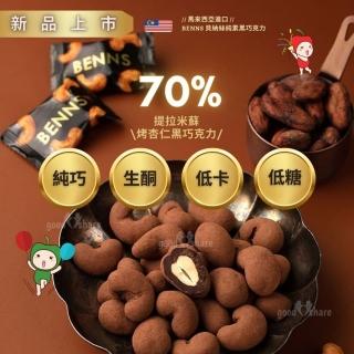70% 提拉米蘇整顆烤杏仁黑巧克力 單顆包裝 無盒裝