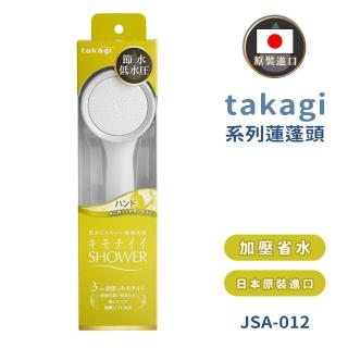 【takagi】日本原裝進口手持式增壓蓮蓬頭(JSA012/日本境內版)