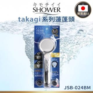【takagi】日本原裝進口微米氣泡省水蓮蓬頭 銀色(JSB024BM/日本境內版)