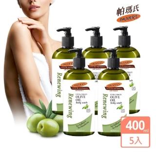 【PALMER’S 帕瑪氏】橄欖油深層賦活沐浴乳400mlx5瓶組(採用特級初榨橄欖油 富含天然抗氧化成分)