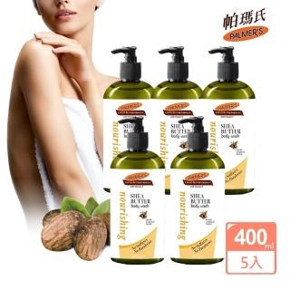 【PALMER’S 帕瑪氏】乳木果滋養保濕沐浴乳400mlx5瓶組(珍貴果實--乳木果油)