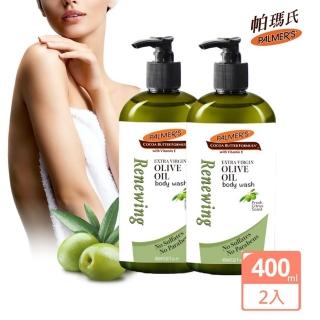 【PALMER’S 帕瑪氏】橄欖油深層賦活沐浴乳400mlx2瓶組(採用特級初榨橄欖油 富含天然抗氧化成分)