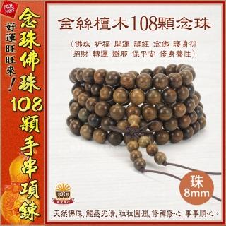 【晨豐商行】108顆靜心佛珠 綠壇木 金絲壇木 念珠 手串 項鍊 驅邪化煞開運(綠壇木金絲壇木108顆佛珠)