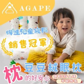 【AGAPE 雅家倍】精梳棉豆豆兒童安撫枕-單入組(專為1-12歲兒童設計打造/幼稚園必備神器枕頭)