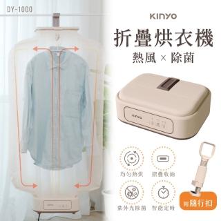 【KINYO】熱風除菌折疊烘衣機(衣物乾燥/烘乾機/乾衣機 DY-1000)