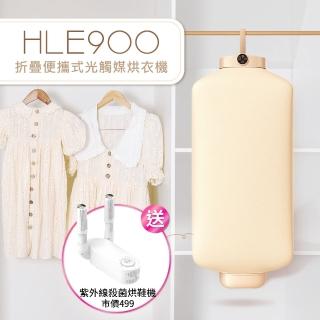【DIKE】HLE900TN 折疊 便攜式 光觸媒+巴式雙重除菌烘衣機(衣物乾燥/烘乾機/乾衣機)