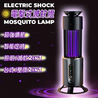 【夏日必備】電擊式滅蚊燈 壁掛/臺式兩用捕蚊燈(露營捕蚊燈 照明燈滅蚊器二合一)