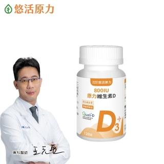 【悠活原力】原力維生素D 800IU錠X1瓶(120錠/瓶 維生素D3 維他命D3)