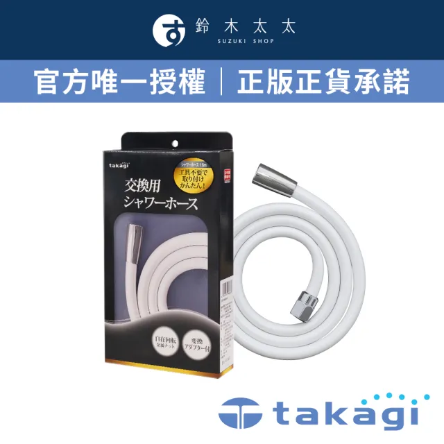 【takagi 鈴木太太】官方授權｜正品保證 蓮蓬頭專用軟管1.6米-銀白 JSH160MTW(鈴木太太公司貨)