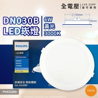 【Philips 飛利浦】4入 LED DN030B G2 6W 3000K 黃光 全電壓 9cm 崁燈
