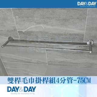 【DAY&DAY】亮面 雙桿毛巾掛桿組-4分管-75公分(STA0015-75)