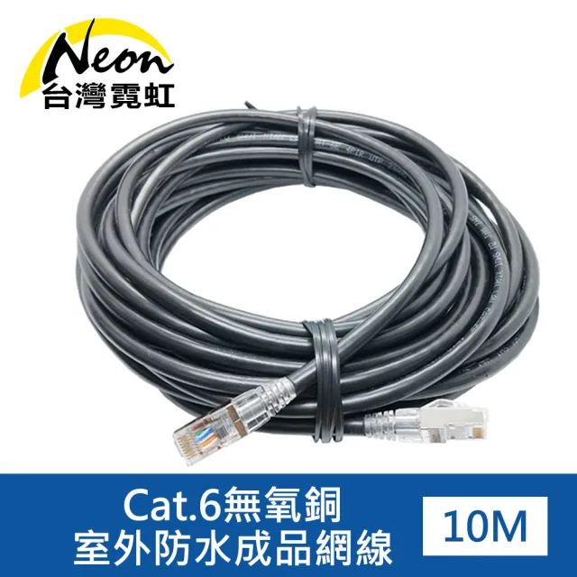 【台灣霓虹】Cat.6無氧銅室外防水成品網線10米