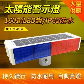 【工具達人】道路施工LED燈 雙面警示燈 路口指示燈 施工訊號燈 太陽能交通警示燈 紅藍警示燈(190-CLA160)