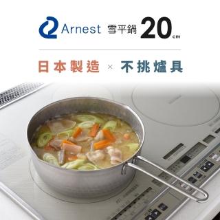 【Arnest】日本製不銹鋼雙口雪平鍋-20cm(電磁爐可用 IH爐 不挑爐具 單手鍋)
