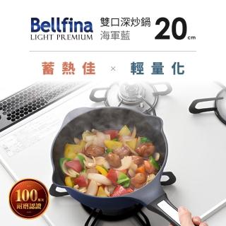 【日本Arnest】Bellfina鑽石超輕量雙口深型不沾炒鍋-20cm(不沾鍋 適用瓦斯爐)