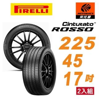 【PIRELLI 倍耐力】ROSSO 里程/效率 汽車輪胎 2入組 225/45/17(安託華)