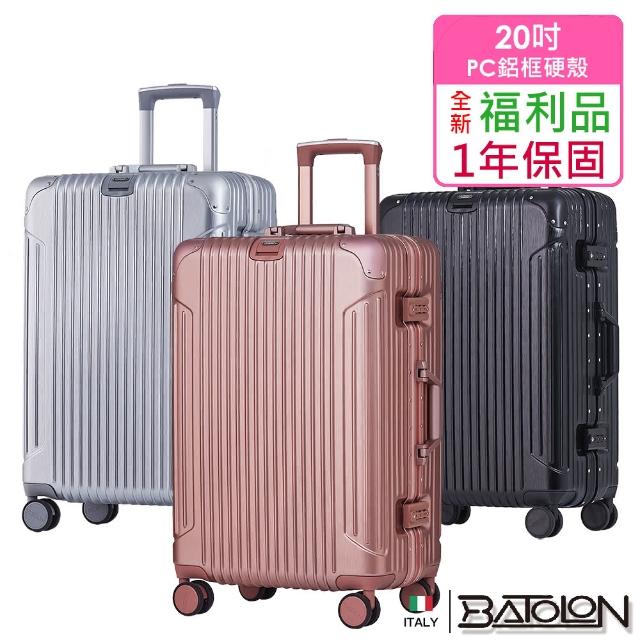 【Batolon 寶龍】全新福利品  20吋  復刻時尚PC鋁框硬殼箱/行李箱(5色任選)
