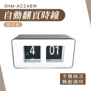 【工具達人】字牌鐘 百頁鐘 翻頁鐘 翻字鐘 翻頁桌鐘 電子鐘 創意時鐘 復古時鐘 桌上型時鐘(190-AC24BW)