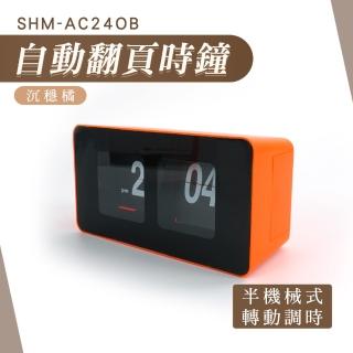 【工具達人】大翻頁數字鐘 方塊鐘 桌上型時鐘 客廳時鐘 自動翻頁鐘 機械時鐘 質感時鐘 桌鐘(190-AC24OB)