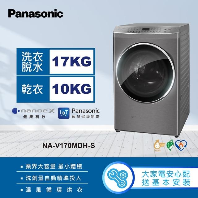 【Panasonic 國際牌】17公斤IOT智慧聯網洗脫烘滾筒洗衣機-炫亮銀/晶鑽白(NA-V170MDH-W／NA-V170MDH-S)