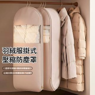 【Janyo】羽絨服掛式壓縮防塵罩 換季衣物收納壓縮袋 防塵防潮掛衣袋 衣櫃衣物收納袋