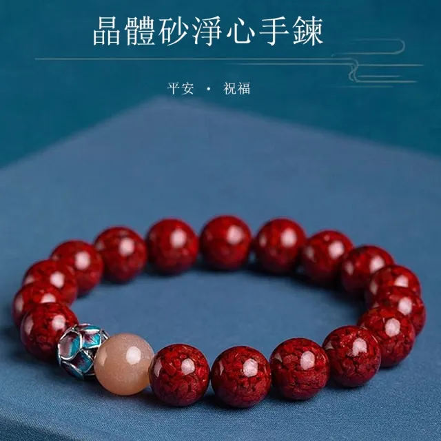 【Penny 珮妮】晶體硃砂 淨心蓮花轉運 手鍊8mm(母親節 送女友 交換禮物 生日禮 情人節 尾牙 新年 結婚)