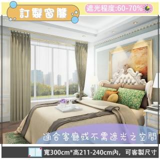 【宜欣居傢飾】亞麻-訂製素色窗簾-淺灰W300cm*H211-240cm內(落地窗簾)