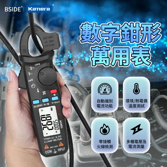 【BSIDE 艾默】數字鉗形萬用表 ACM91(數位鉗形電流電壓萬用表 三用電表)