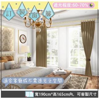 【宜欣居傢飾】亞麻-訂製素色遮光窗簾-棕W190cm*H165cm以內*可指定尺寸(訂製/摺景/半腰窗簾 YX80006A-1)