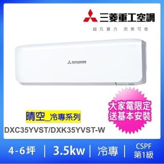 【MITSUBISHI 三菱重工】好禮六選一★4-6坪3.5KW一對一變頻冷專分離式冷氣(DXC35YVST-W/DXK35YVST-W)