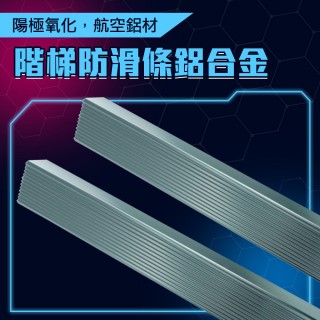 【工具達人】鋁合金防滑條 樓梯防滑條 樓梯壓條 樓梯防滑 樓梯收邊條 臺階踏步防滑貼條(190-AASS6GR)