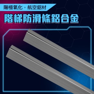 【工具達人】樓梯壓條 樓梯止滑條 樓梯止滑貼 階梯 包邊條 金屬壓條 樓梯防滑條 鋁合金臺階條(190-AASS6S)