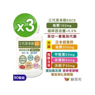 【赫而司】升級版三代茶多酚膠囊3罐(共270顆;綠茶素兒茶素EGCG+甲殼素+決明子+荷葉粉+鈣五合一纖美精華)