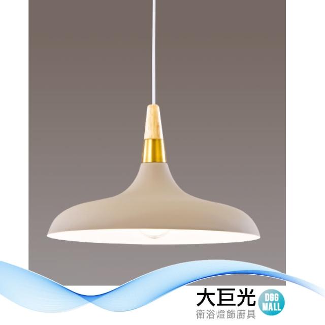 【大巨光】時尚風 E27 單燈 吊燈-小(LW-12-3473 金屬烤漆、原木)