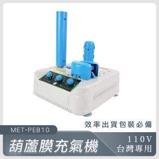 【工具達人】葫蘆膜充氣機 氣泡袋充氣機 氣泡充氣機 電動充氣機 泡泡袋 緩衝充氣機 氣墊機(190-PEB10)