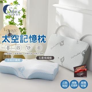 【ISHUR 伊舒爾】石墨烯&極冰感太空記憶枕 多款任選(贈天絲枕套1入/蝶型/護頸/工學/涼感/枕頭/枕芯)