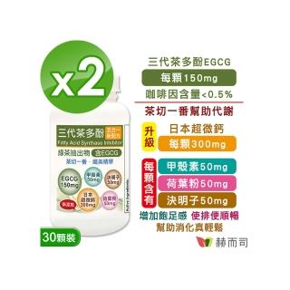 【赫而司】升級版三代茶多酚膠囊2罐(共60顆;綠茶素兒茶素EGCG+甲殼素+決明子+荷葉粉+鈣五合一纖美精華)