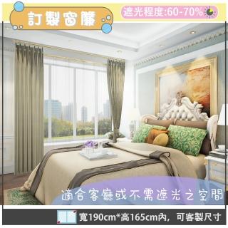 【宜欣居傢飾】亞麻-訂製素色遮光窗簾-淺灰W190cm*H165cm以內*可指定尺寸(訂製/摺景/半腰窗簾 YX80005A-1)