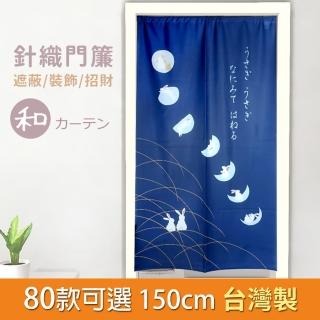 【針織門簾】150公分 和風 日式門簾 臺灣製防蚊和風門簾 掛飾 隔間 長簾針織