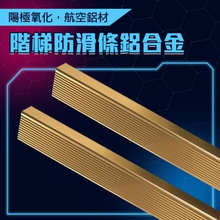 【工具達人】直角封邊條 樓梯防滑 直角包邊 樓梯邊條 樓梯防滑條 階梯止滑條 樓梯防滑包邊條(190-AASS6G)