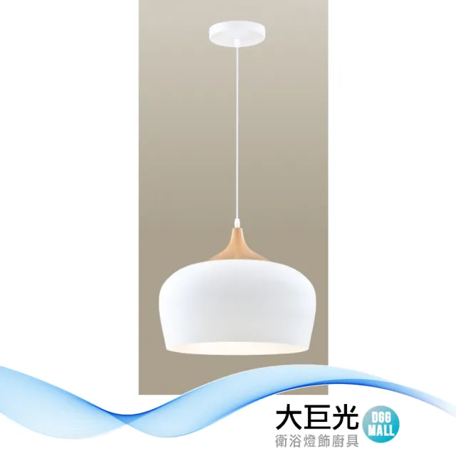【大巨光】馬卡龍風 E27*1 吊燈_小(LW-12-3487 金屬烤漆)