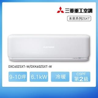 【MITSUBISHI 三菱重工】★安裝保固兩年★15-17坪 ZRT系列 變頻冷暖分離式空調(DXC100VNPT-S/DXK100ZRT-S)