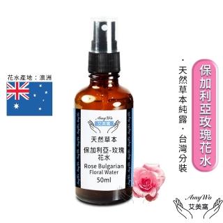 【Amywo艾美窩】保加利亞-玫瑰 純露 花水 50ml(噴霧攜帶瓶)