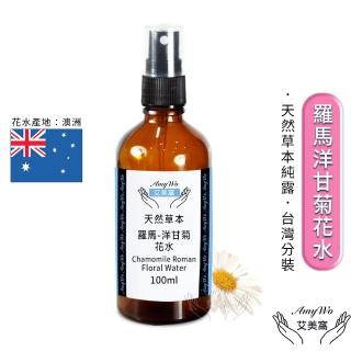 【Amywo艾美窩】羅馬-洋甘菊 純露 花水 100ml(噴霧攜帶瓶)