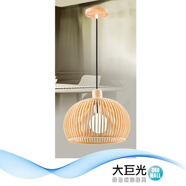 【大巨光】現代風 E27 單燈 吊燈-小(LW-12-3564 原木)