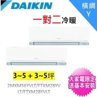 【DAIKIN 大金】3~5坪+3~5坪一對二橫綱Y變頻冷暖分離式冷氣(2MXM56YVLT/FTXM28YVLT+FTXM28YVLT)