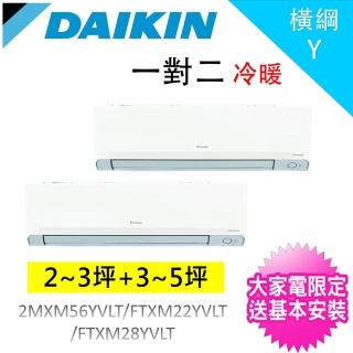 【DAIKIN 大金】2~3坪+3~5坪一對二橫綱Y變頻冷暖分離式冷氣(2MXM56YVLT/FTXM22YVLT+FTXM28YVLT)