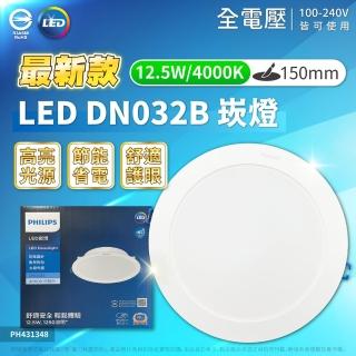 【Philips 飛利浦】6入 LED DN032B 12.5W 4000K 自然光 全電壓 15cm 崁燈