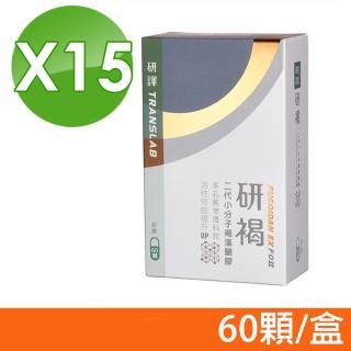 【研褐】二代小分子褐藻醣膠膠囊-60粒/盒X15盒組(買12送3 共15盒)